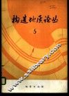 构造地质论丛  5