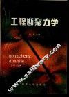 工程断裂力学
