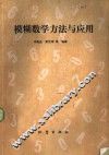 模糊数学方法与应用