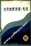 水文地质史话·札记  水文地质工程地质选辑  第21辑
