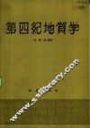 第四纪地质学