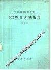 中国地质科学院562综合大队集刊  第四号
