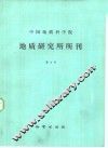 中国地质科学院地质研究所所刊  第9号