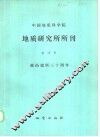 中国地质科学院地质研究所所刊  第15号