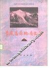 青藏高原地质文集  7  地层·古生物