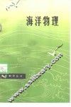 海洋物理