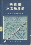 构造圈水文地质学