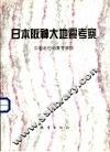 日本阪神大地震考察