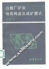 白银厂矿田地质构造及成矿模式