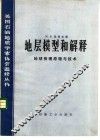 地层模型和解释  地球物理原理与技术