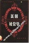 美国社会学