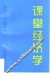 课堂经济学