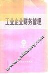 工业企业财务管理