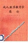 成人数学教育学总论