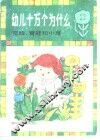 幼儿十万个为什么  蜜蜂、青蛙和小草