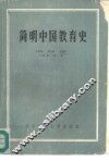简明中国教育史