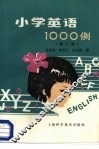 小学英语1000例  第2版