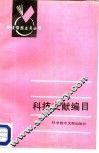 科技文献编目