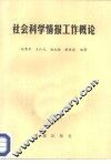 社会科学情报工作概论