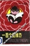 一百个这样办  学习、生活、品德问答