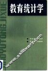 教育统计学