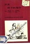 开发孩子的智力