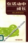 在活动中成长  幼儿体育活动