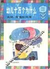 幼儿十万个为什么  太阳、月亮和风雨
