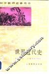 初中教师进修用书  世界近代史