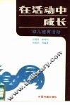 在活动中成长  幼儿德育活动