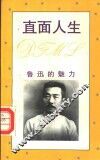 直面人生  鲁迅的魅力
