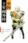 中国十军阀外传