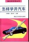 怎样学开汽车
