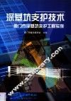 深基坑支护技术  厦门市深基坑支护工程实例
