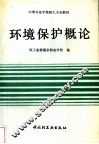 环境保护概论