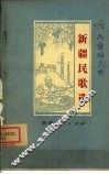 新疆民歌选