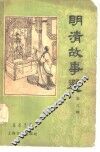 明清故事选  第3辑