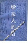 给亲人的信