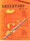 名城文化鉴赏与保护