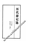 历代游记选