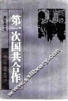 第一次国共合作