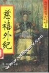 慈禧外纪