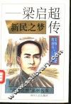 新民之梦  梁启超传