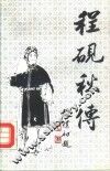 程砚秋传