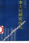 李大钊研究论札