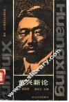 黄兴新论