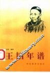 王韬年谱