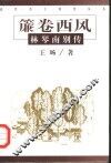 帘卷西风  林琴南别传