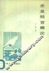 企业经营概论
