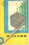 现代企业管理